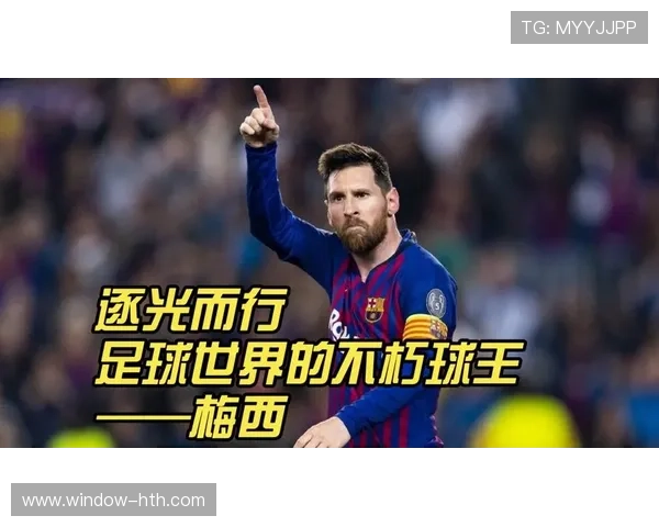 梅西引领世界足坛变革的传奇人生与荣耀征程十年辉煌记忆与时代同行