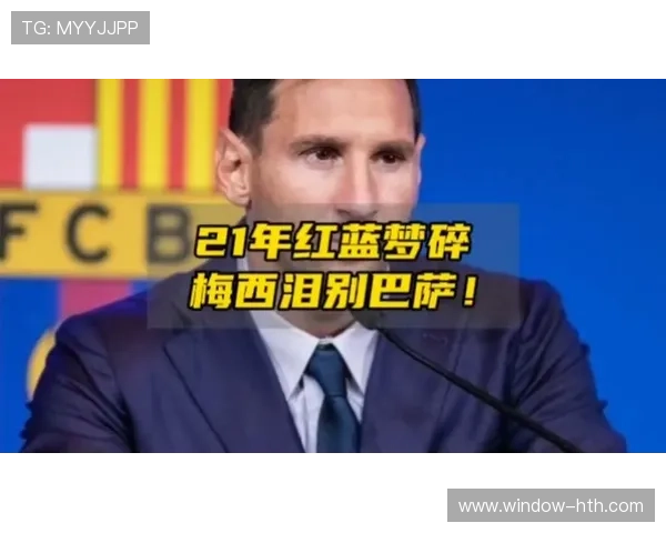 梅西重返巴萨谈判接近达成 球迷期待新篇章开启