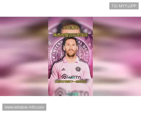 梅西加盟国际迈阿密震撼足坛 足球巨星开启美洲新篇章