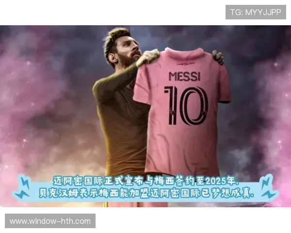 梅西加盟迈阿密国际队震撼转会 迎接美国足球新时代的到来